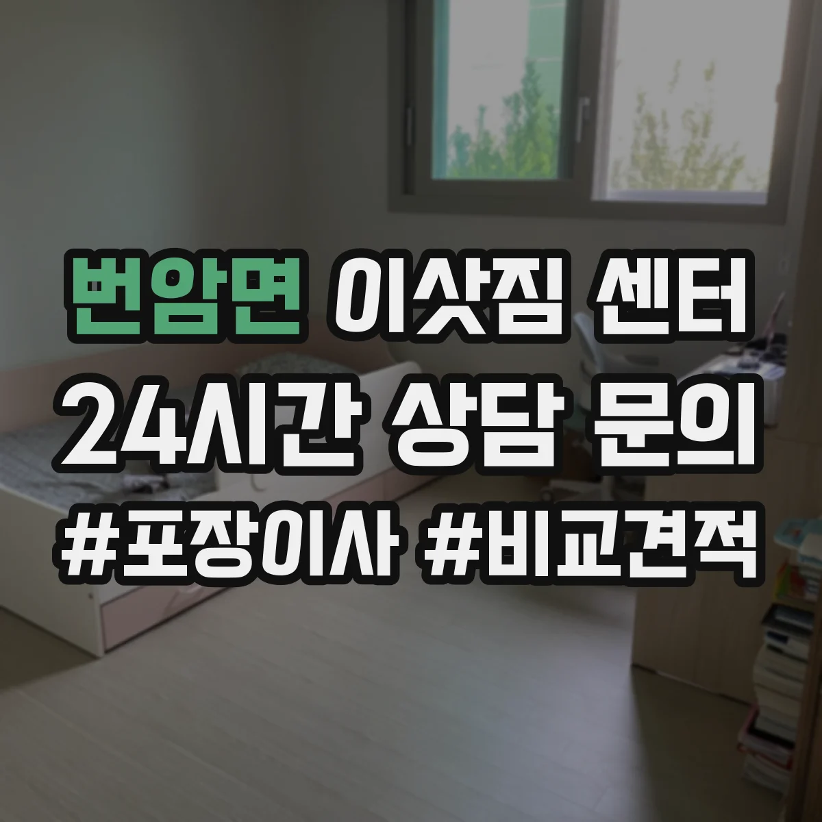 번암면 이삿짐 센터