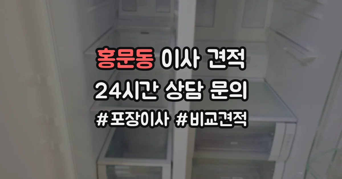 홍문동 이사 견적