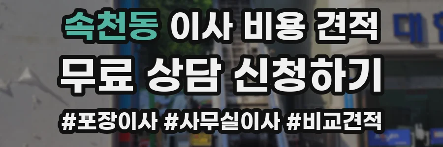 속천동 이사 비용 견적