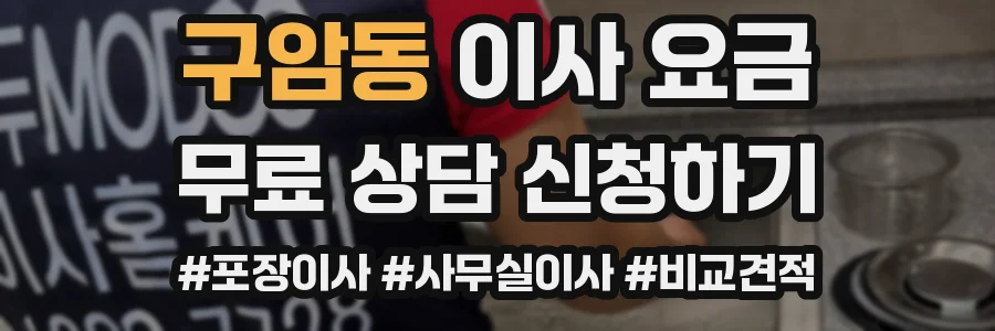 구암동 이사 요금