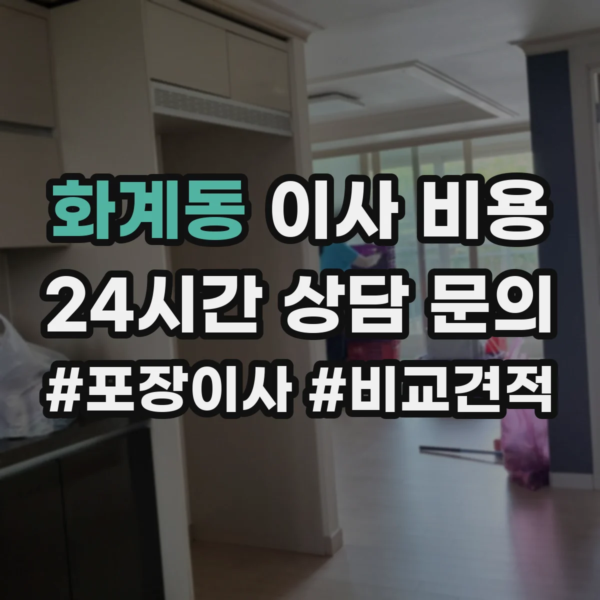 화계동 이사 비용