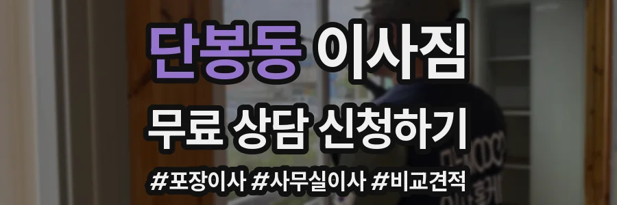 단봉동 이사짐
