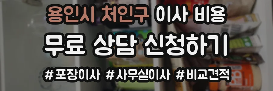 용인시 처인구 이사 비용
