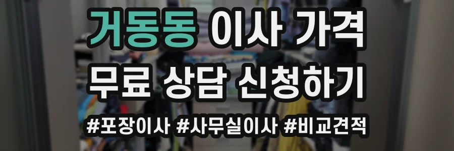 거동동 이사 가격