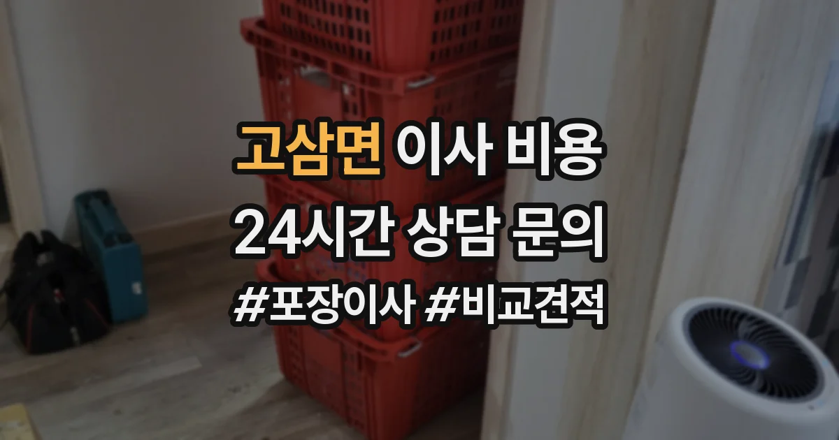 고삼면 이사 비용