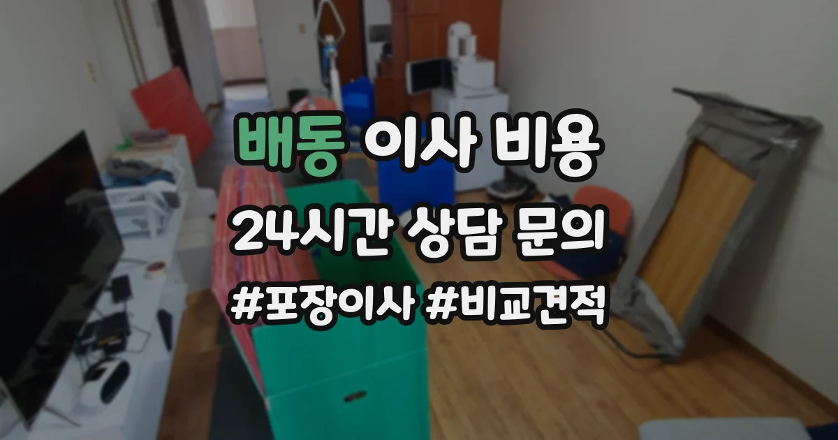 배동 이사 비용