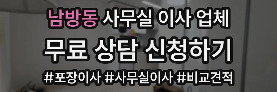 남방동 사무실 이사 업체