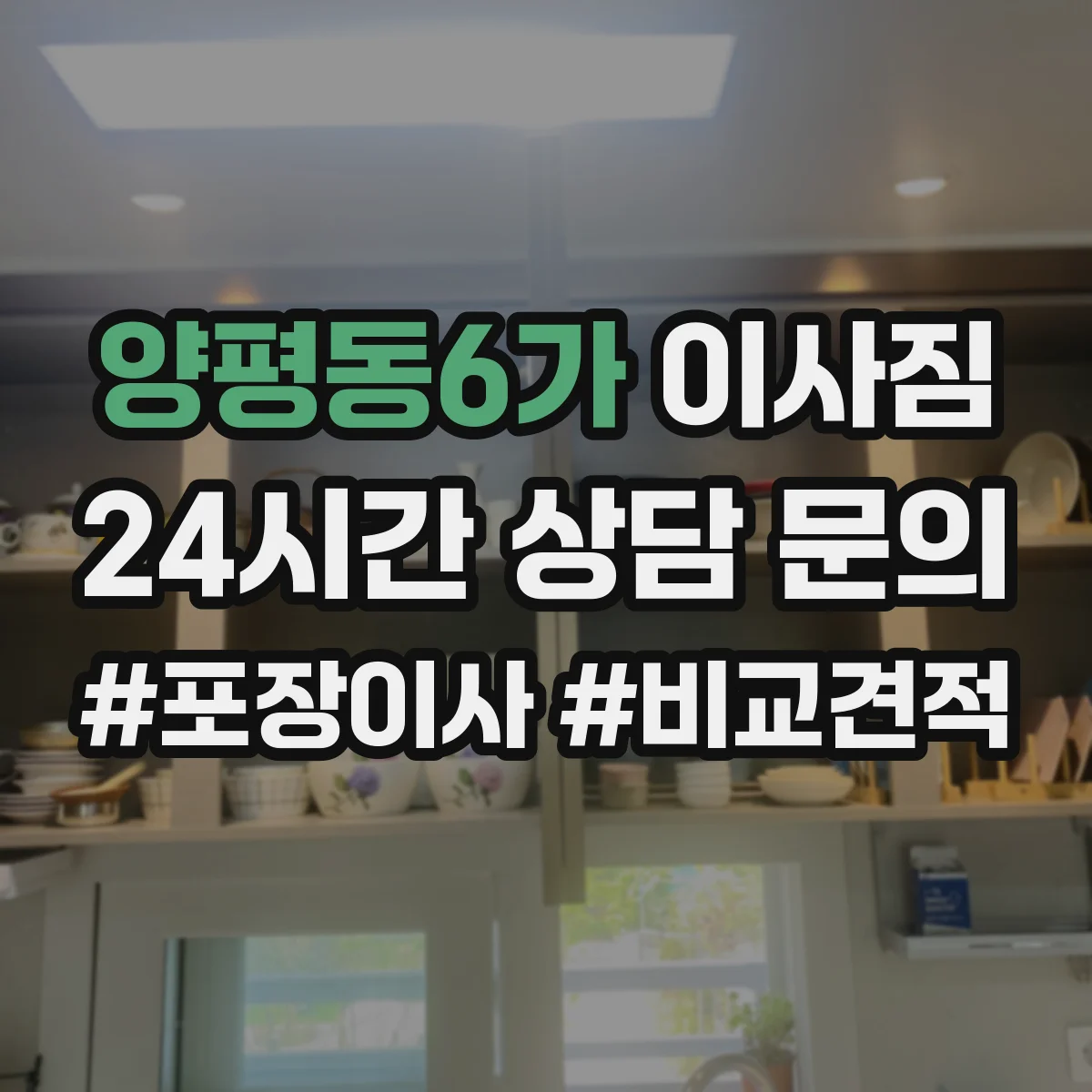 양평동6가 이사짐