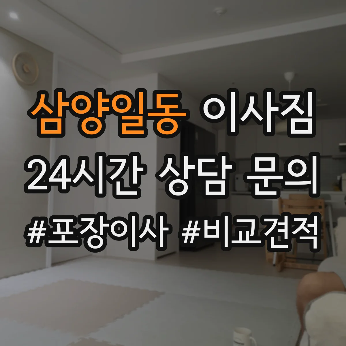 삼양일동 이사짐