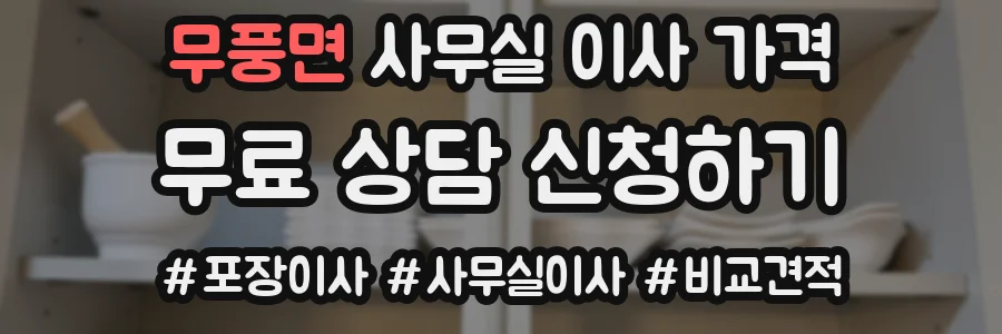 무풍면 사무실 이사 가격