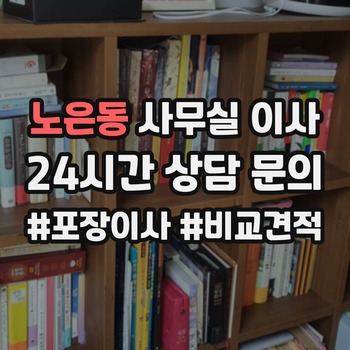 노은동 사무실 이사