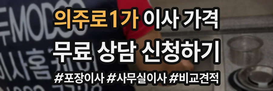 의주로1가 이사 가격