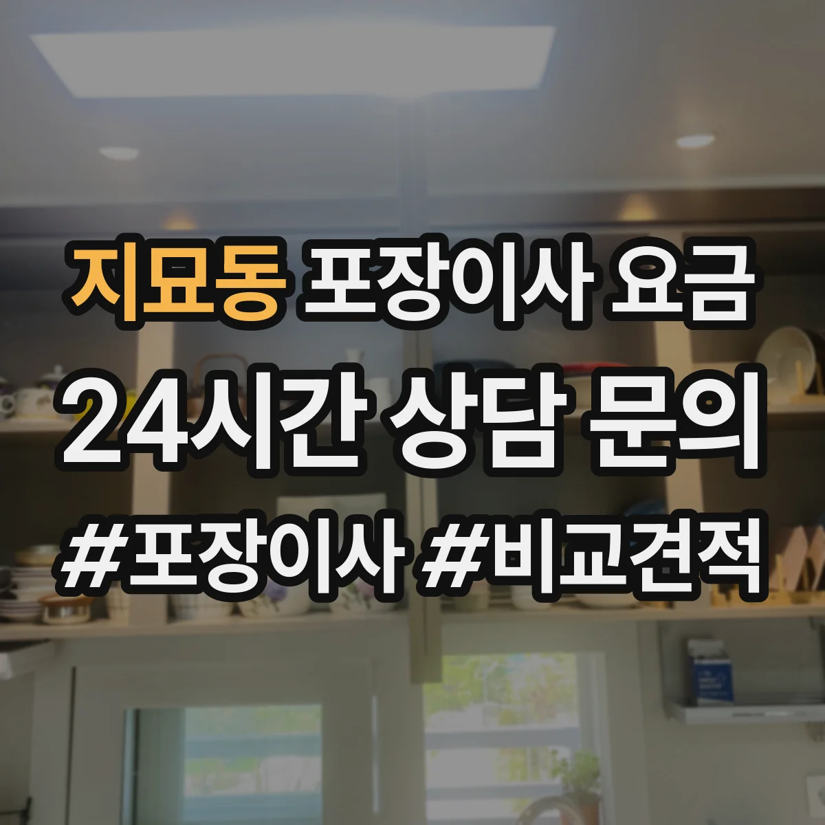 지묘동 포장이사 요금