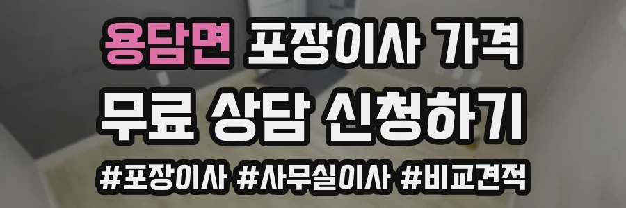 용담면 포장이사 가격