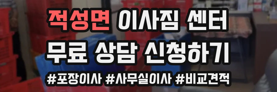 적성면 이사짐 센터