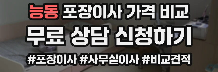 능동 포장이사 가격 비교