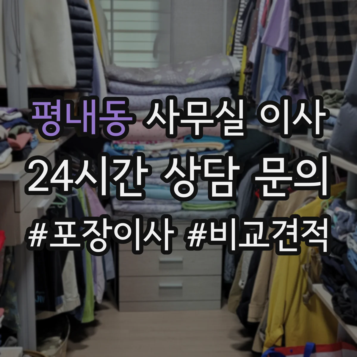 평내동 사무실 이사