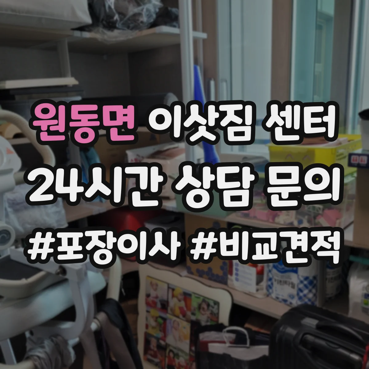 원동면 이삿짐 센터