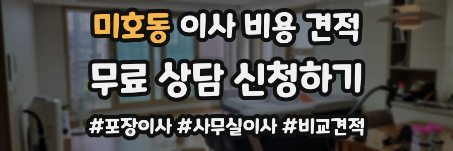 미호동 이사 비용 견적