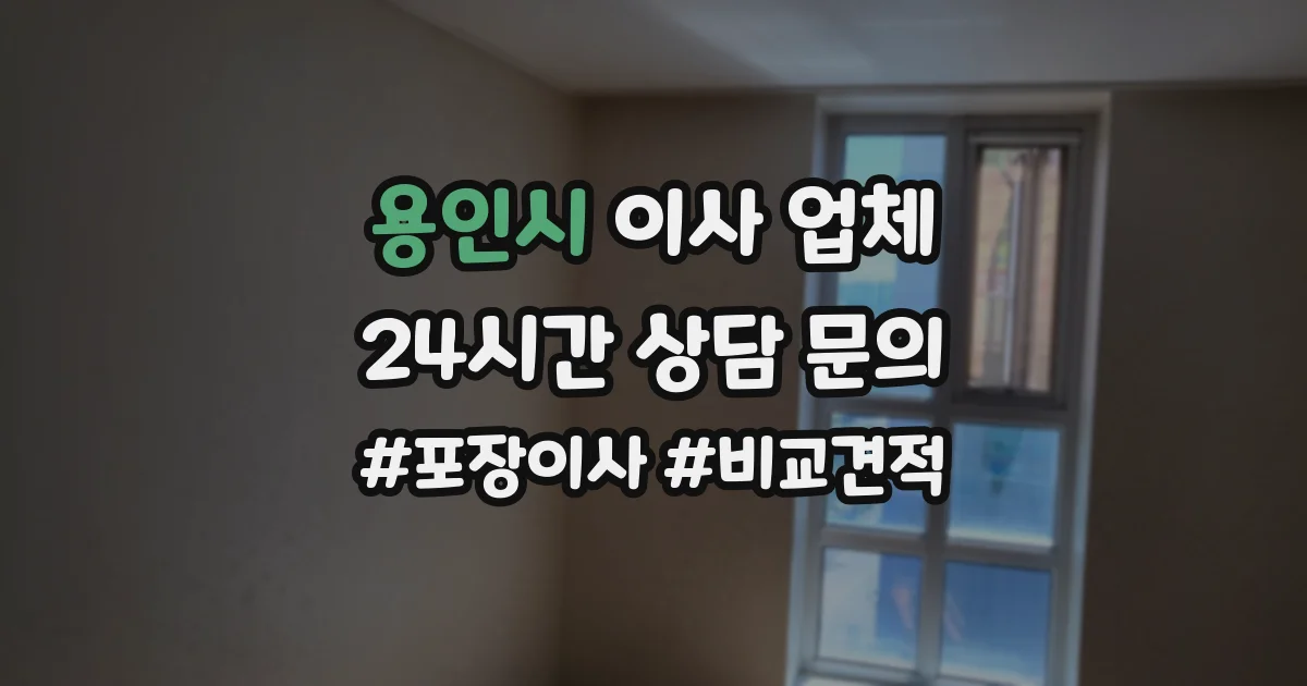 용인시 이사 업체