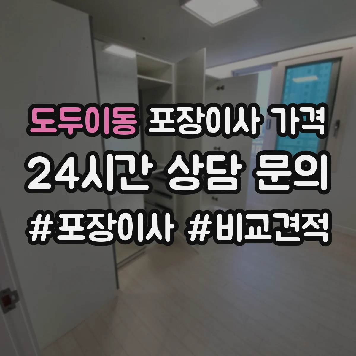 도두이동 포장이사 가격