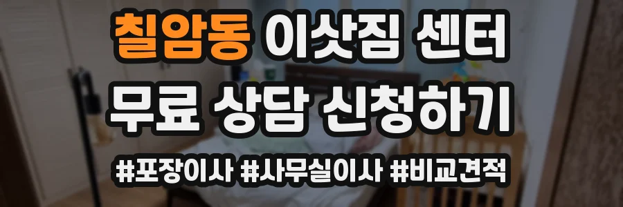 칠암동 이삿짐 센터