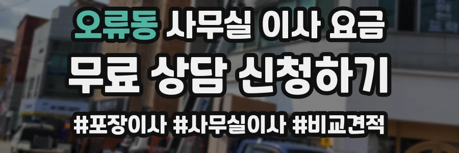 오류동 사무실 이사 요금
