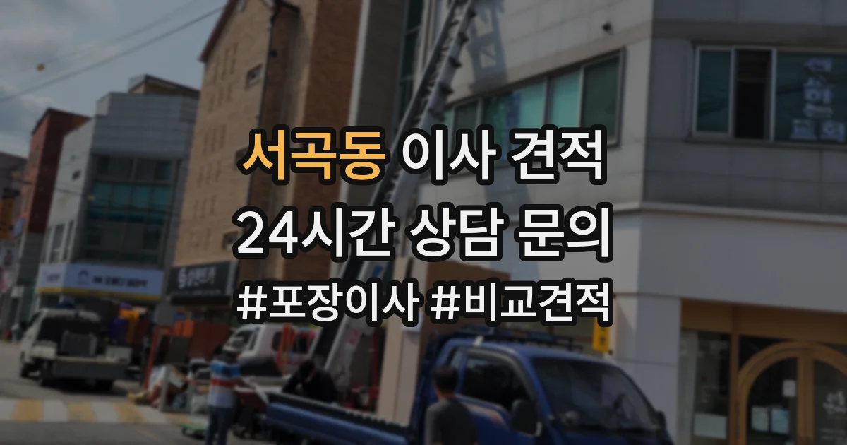 서곡동 이사 견적