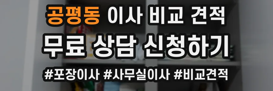 공평동 이사 비교 견적