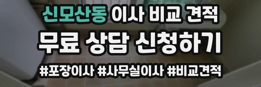 신모산동 이사 비교 견적