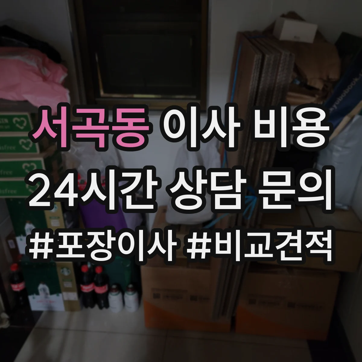 서곡동 이사 비용