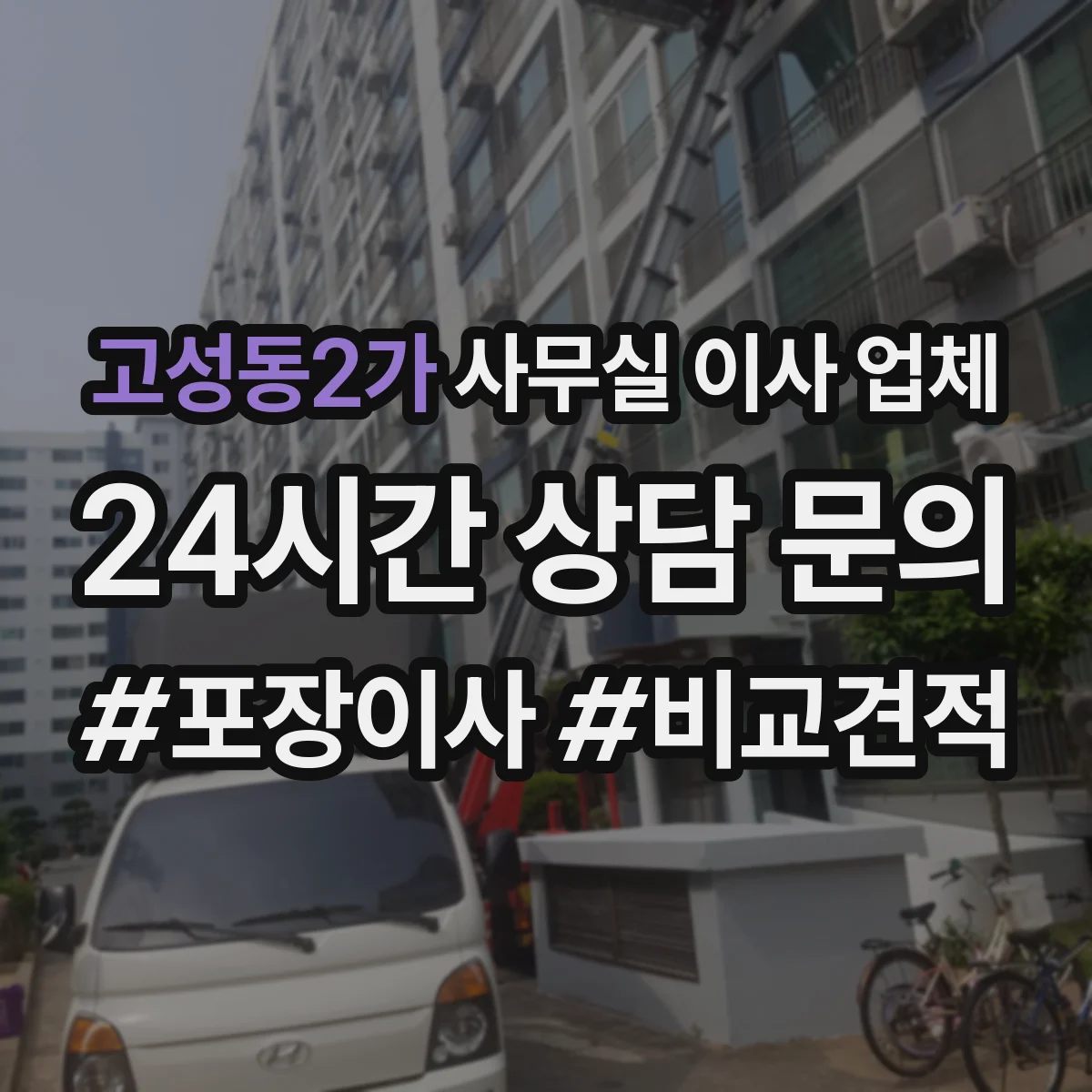 고성동2가 사무실 이사 업체