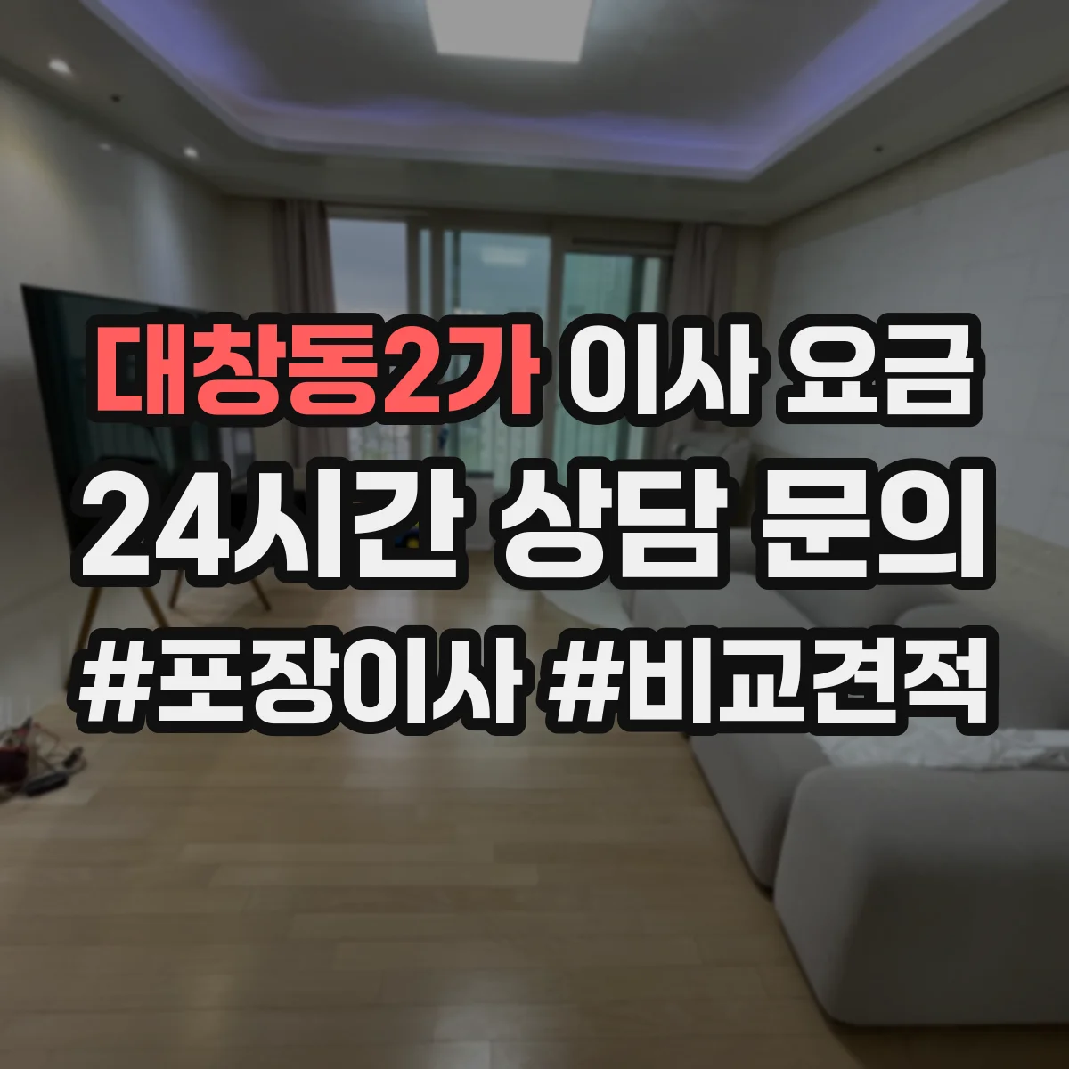 대창동2가 이사 요금