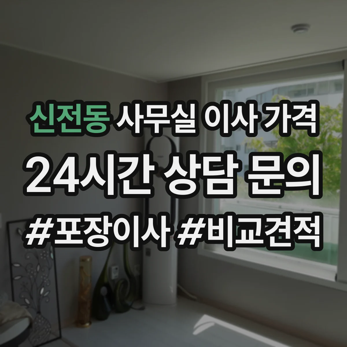 신전동 사무실 이사 가격