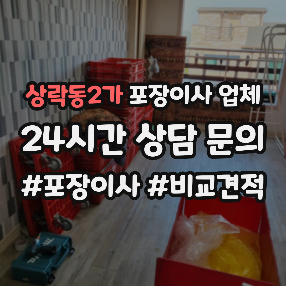 상락동2가 포장이사 업체
