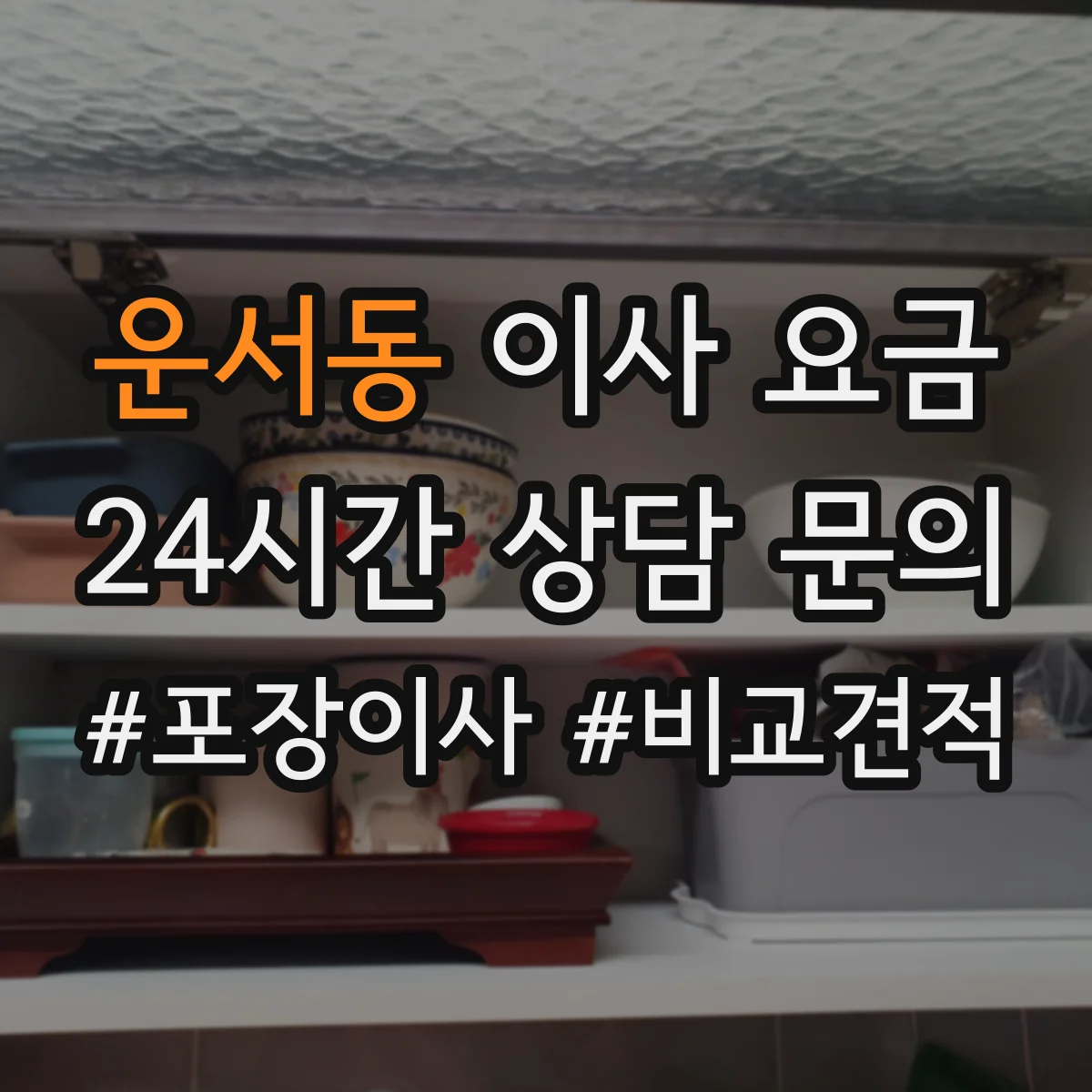 운서동 이사 요금