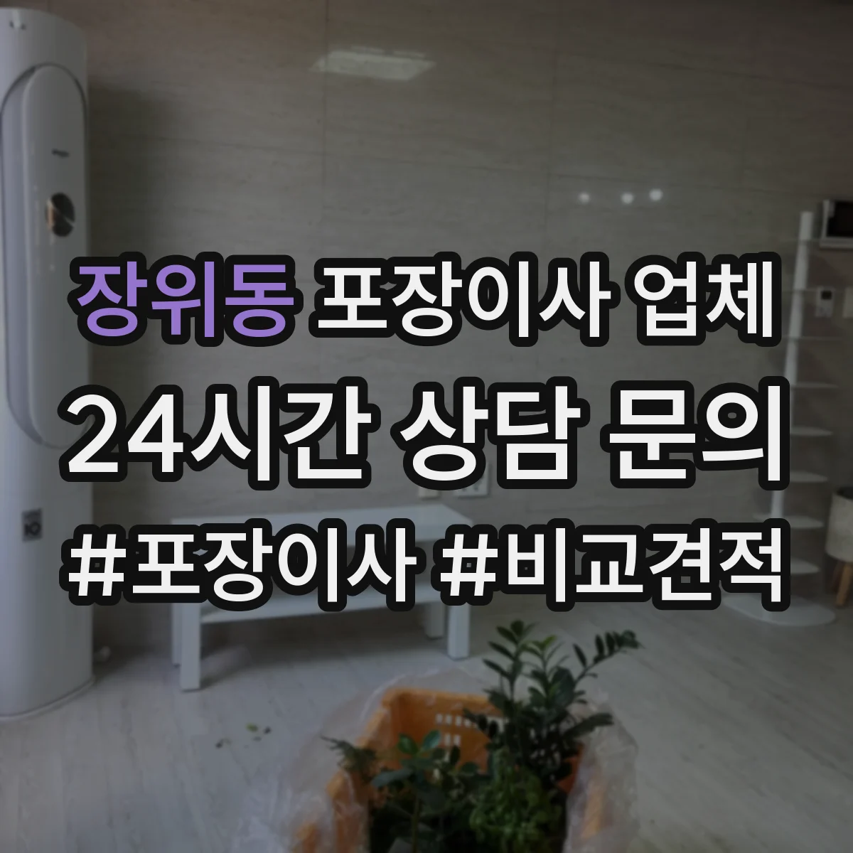 장위동 포장이사 업체