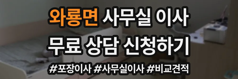 와룡면 사무실 이사