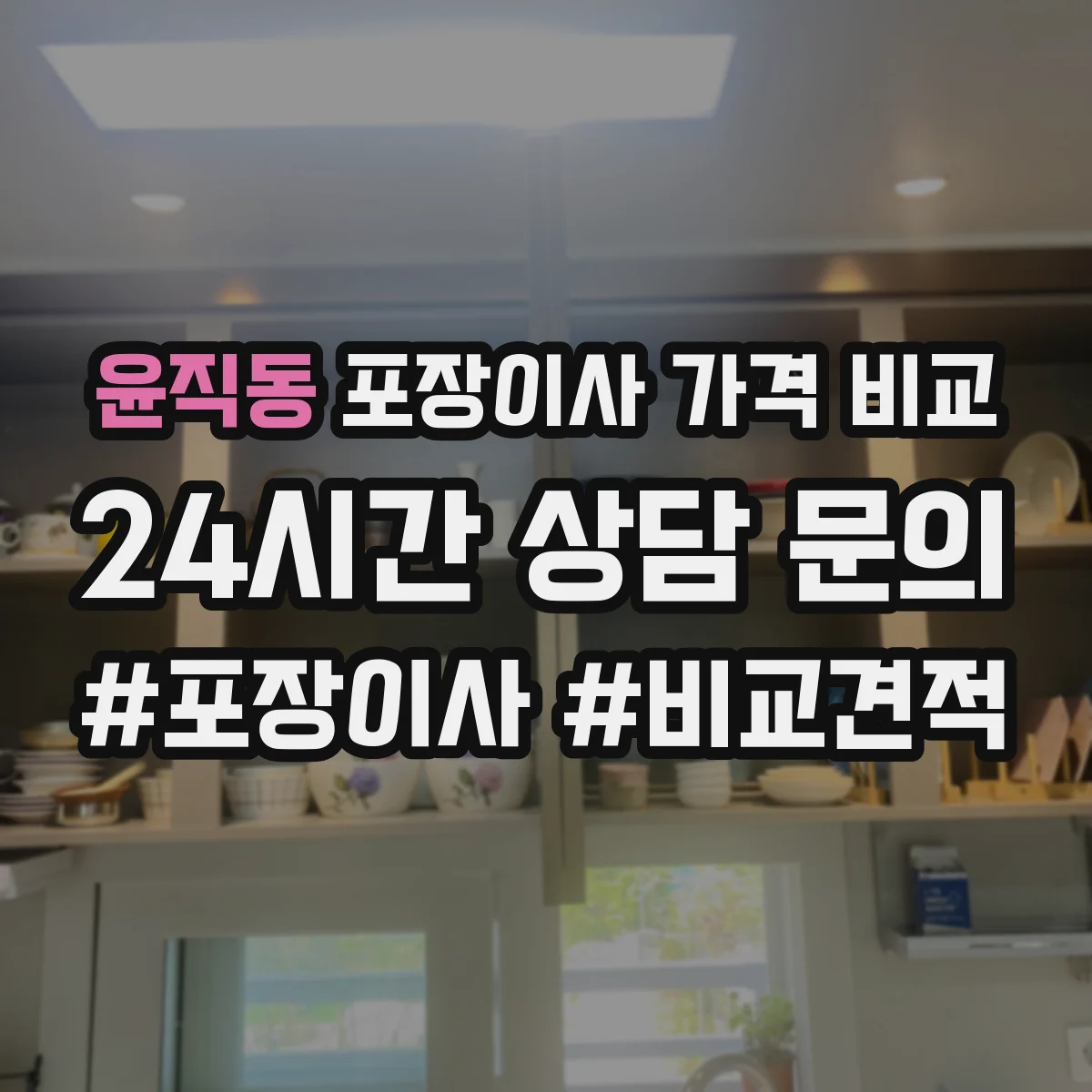 윤직동 포장이사 가격 비교