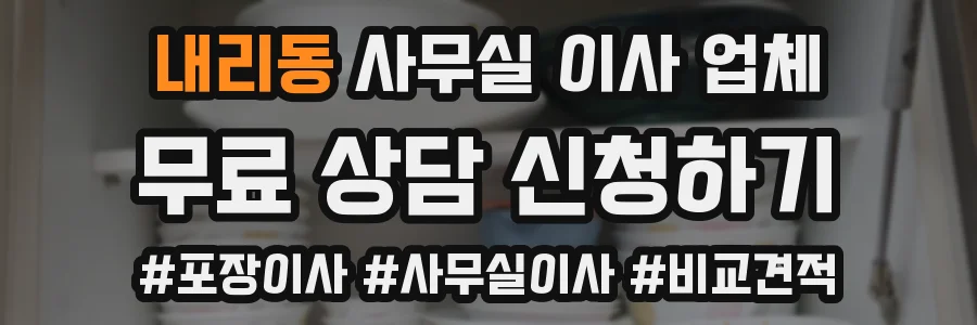 내리동 사무실 이사 업체