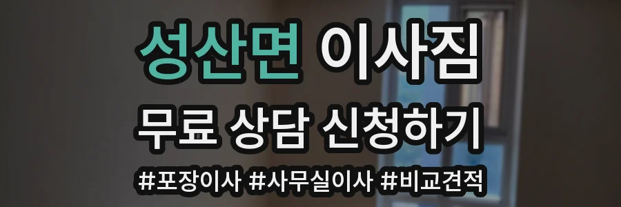 성산면 이사짐