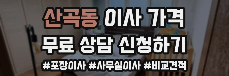 산곡동 이사 가격