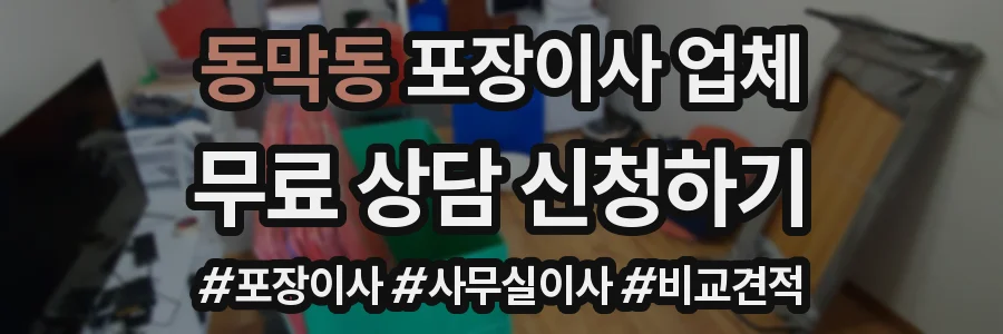 동막동 포장이사 업체