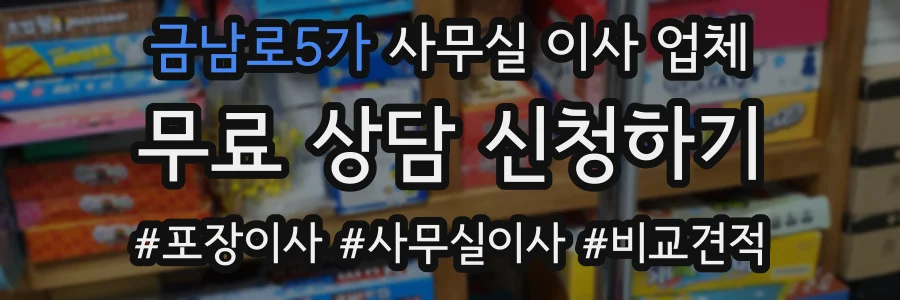 금남로5가 사무실 이사 업체