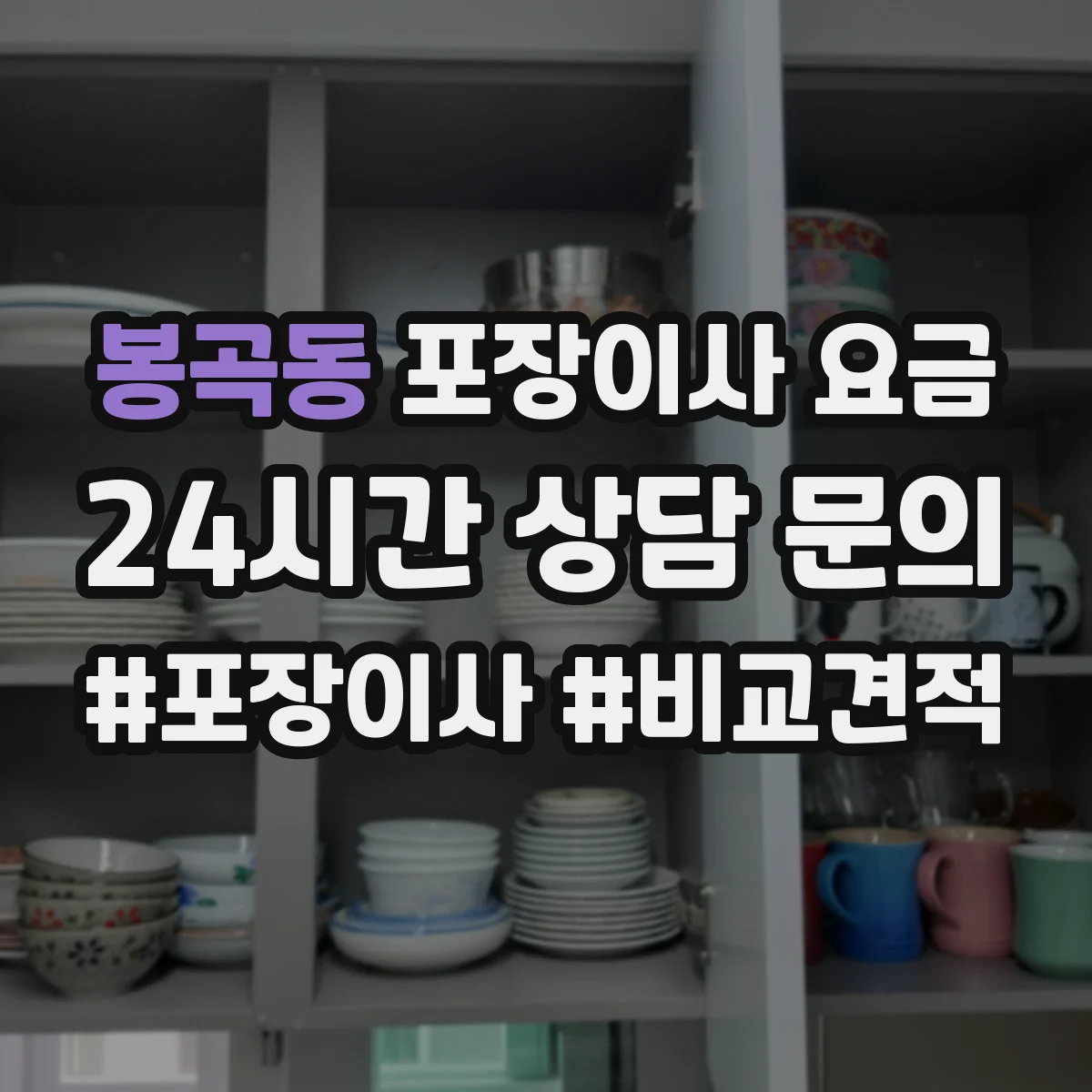 봉곡동 포장이사 요금