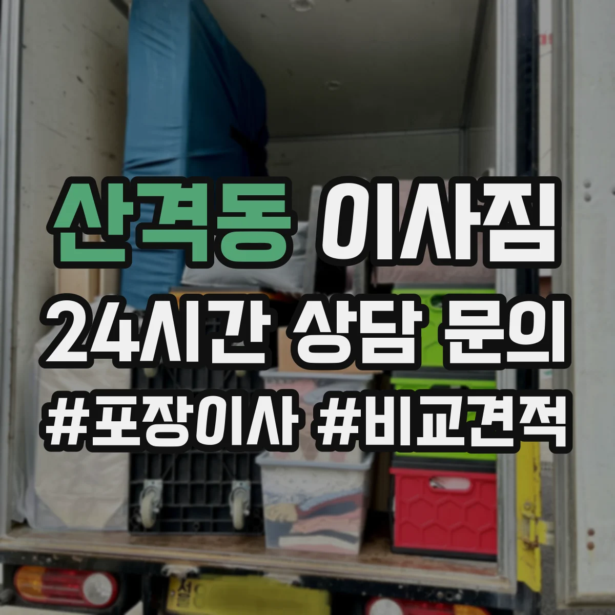 산격동 이사짐