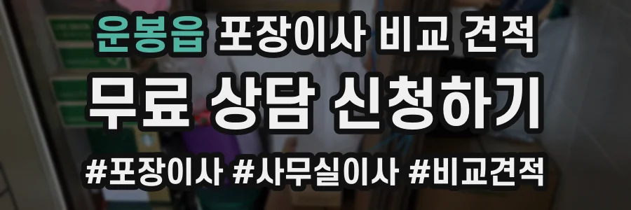 운봉읍 포장이사 비교 견적