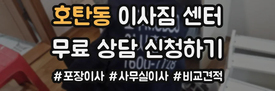 호탄동 이사짐 센터