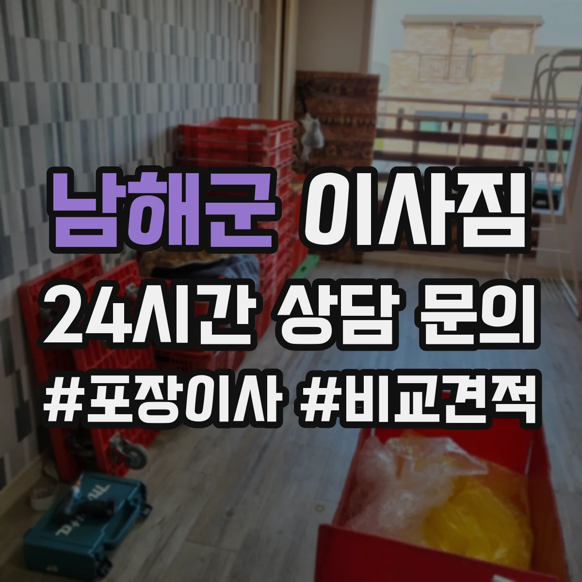 남해군 이사짐
