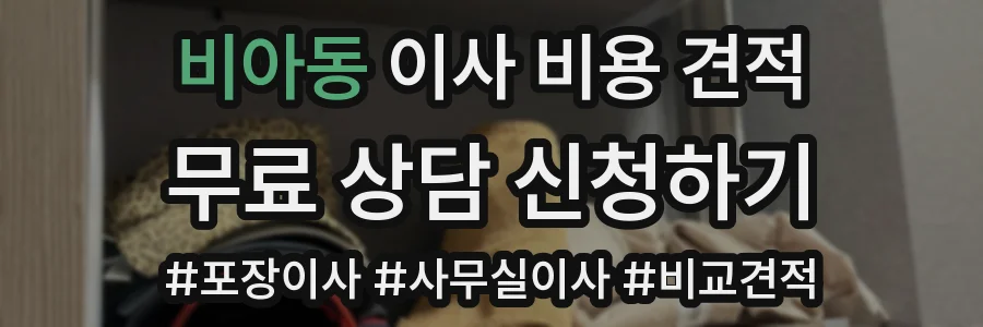 비아동 이사 비용 견적
